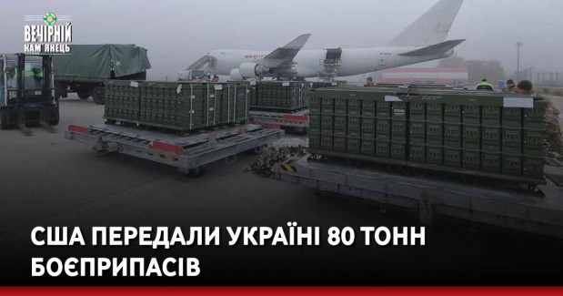 США передали Україні 80 тонн боєприпасів