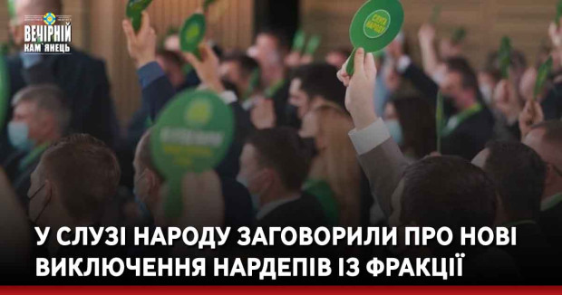 У Слузі народу заговорили про нові виключення нардепів із фракції