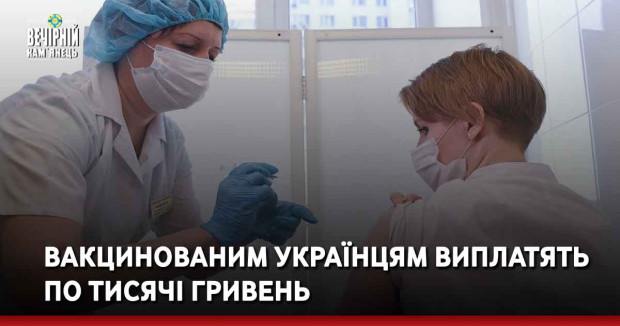 Вакцинованим українцям виплатять по тисячі гривень