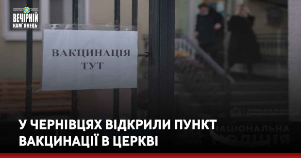 У Чернівцях відкрили пункт вакцинації в церкві