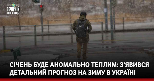 Січень буде аномально теплим: з’явився детальний прогноз на зиму в Україні