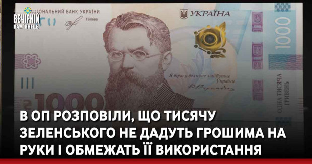 В ОП розповіли, що тисячу Зеленського не дадуть грошима на руки і обмежать її використання