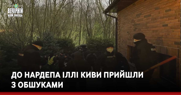 До нардепа Іллі Киви прийшли з обшуками