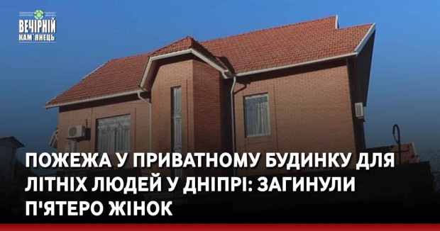 Пожежа у приватному будинку для літніх людей у Дніпрі: загинули п'ятеро жінок