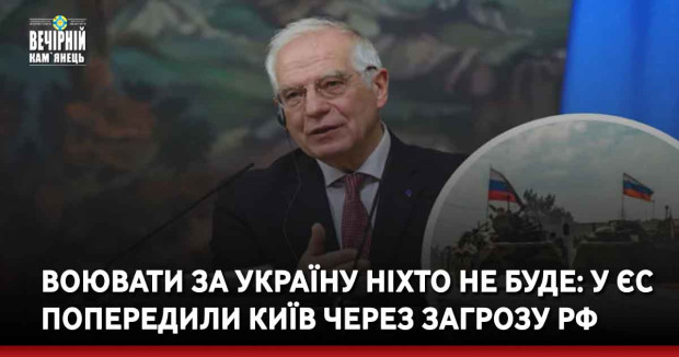 Воювати за Україну ніхто не буде: у ЄС попередили Київ через загрозу РФ