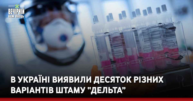 В Україні виявили десяток різних варіантів штаму “Дельта”