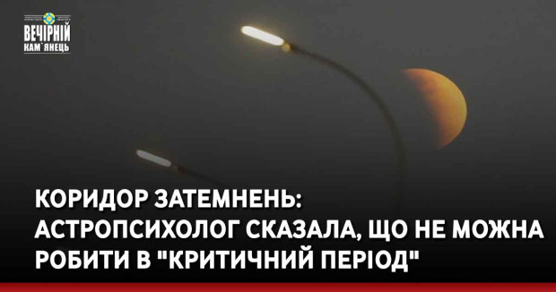 Коридор затемнень: астропсихолог сказала, що не можна робити в "критичний період"