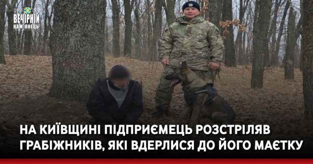 На Київщині підприємець розстріляв грабіжників, які вдерлися до його маєтку