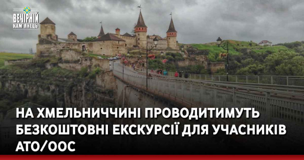 На Хмельниччині проводитимуть безкоштовні екскурсії для учасників АТО/ООС