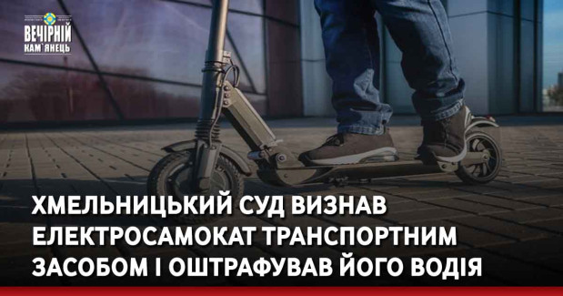 Хмельницький суд визнав електросамокат транспортним засобом і оштрафував його водія