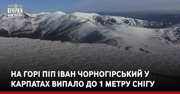 На горі Піп Іван Чорногірський у Карпатах випало до 1 метру снігу.