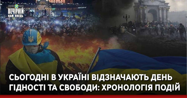 Сьогодні в Україні відзначають День Гідності та Свободи: хронологія подій