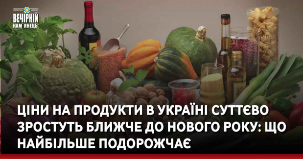 Ціни на продукти в Україні суттєво зростуть ближче до Нового року: що найбільше подорожчає