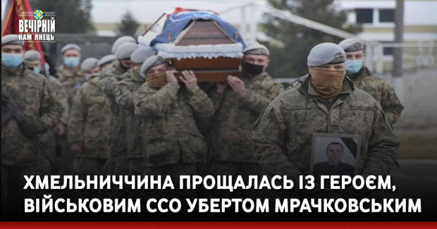Хмельниччина прощалась із Героєм, військовим ССО Убертом Мрачковським