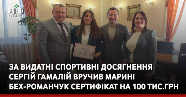 За видатні спортивні досягнення Сергій Гамалій вручив Марині Бех-Романчук сертифікат на 100 тис.грн 