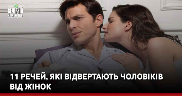 11 речей, які відвертають чоловіків від жінок