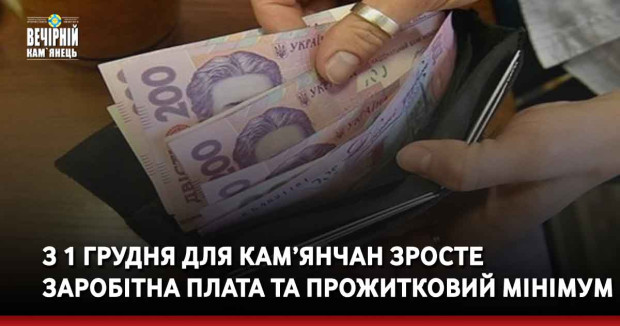 З 1 грудня для кам’янчан зросте заробітна плата та прожитковий мінімум