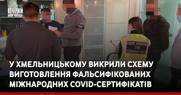 У Хмельницькому викрили схему виготовлення фальсифікованих міжнародних COVID-сертифікатів