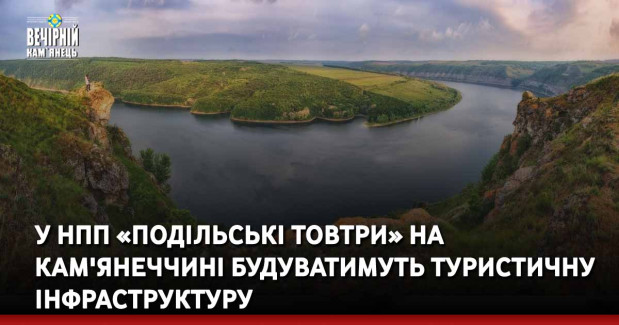 У НПП «Подільські Товтри» на Кам'янеччині будуватимуть туристичну інфраструктуру