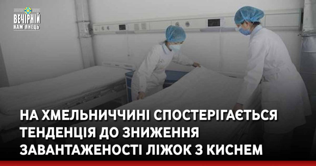 На Хмельниччині спостерігається тенденція до зниження завантаженості ліжок з киснем