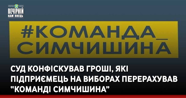 Суд конфіскував гроші, які підприємець на виборах перерахував “Команді Симчишина”