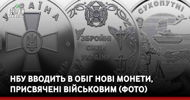 НБУ вводить в обіг нові монети, присвячені військовим (ФОТО)