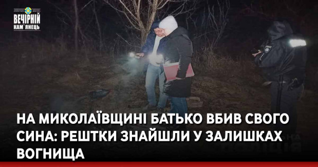 На Миколаївщині батько вбив свого сина: рештки знайшли у залишках вогнища