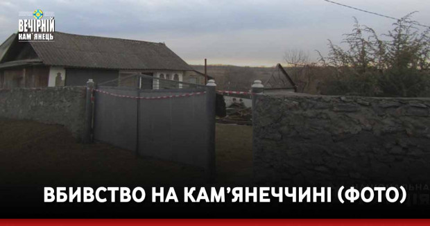 Вбивство на Кам’янеччині (ФОТО)