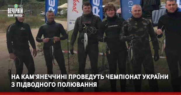На Кам’янеччині проведуть Чемпіонат України з підводного полювання
