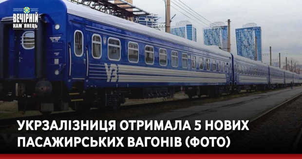 Укрзалізниця отримала 5 нових пасажирських вагонів (ФОТО)