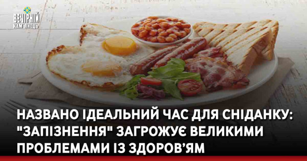 Названо ідеальний час для сніданку: "запізнення" загрожує великими проблемами із здоров’ям