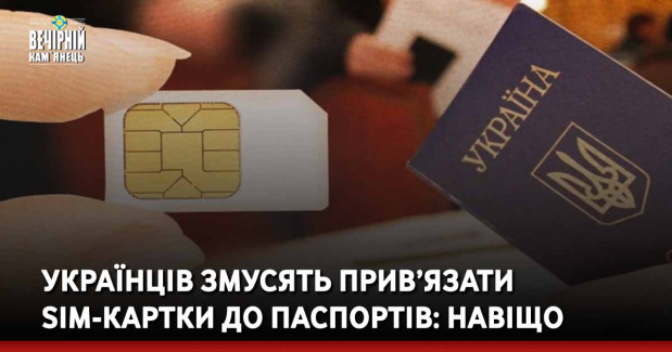 Українців змусять прив’язати SIM-картки до паспортів: навіщо