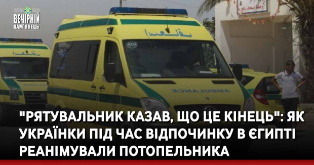 "Рятувальник казав, що це кінець": як українки під час відпочинку в Єгипті реанімували потопельника