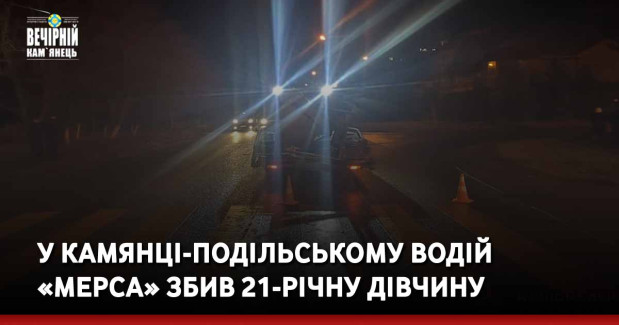У Камянці-Подільському водій «мерса» збив 21-річну дівчину