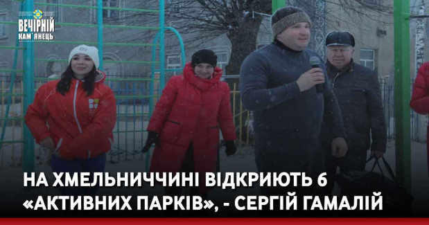 На Хмельниччині відкриють 6 «активних парків», - Сергій Гамалій