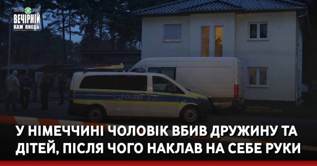 У Німеччині чоловік вбив дружину та дітей, після чого наклав на себе руки