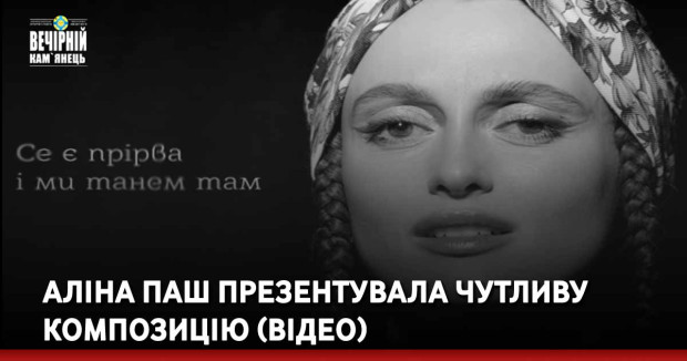 Аліна Паш презентувала чутливу композицію (ВІДЕО)