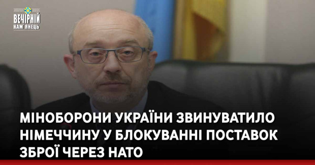 Міноборони України звинуватило Німеччину у блокуванні поставок зброї через НАТО