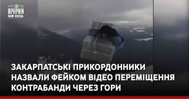 Закарпатські прикордонники назвали фейком відео переміщення контрабанди через гори