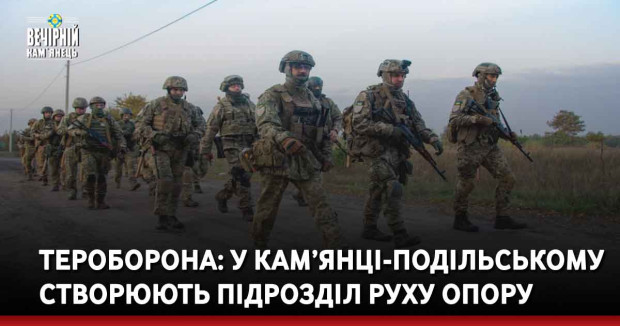 Тероборона: у Кам’янці-Подільському створюють підрозділ руху опору