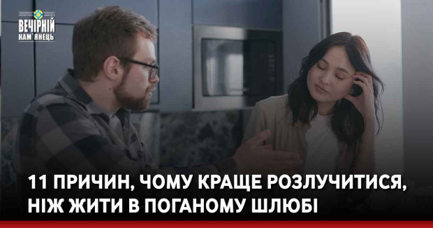 11 причин, чому краще розлучитися, ніж жити в поганому шлюбі