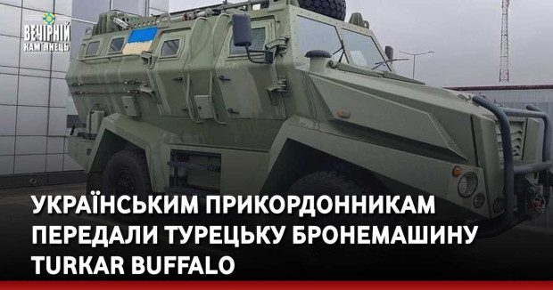 Українським прикордонникам передали турецьку бронемашину Turkar Buffalo