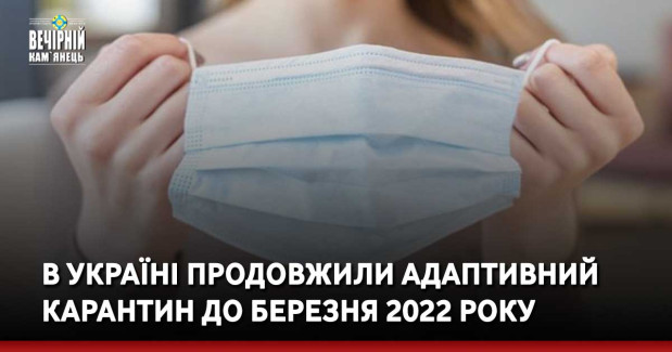 В Україні продовжили адаптивний карантин до березня 2022 року