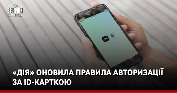 «Дія» оновила правила авторизації за ID-карткою