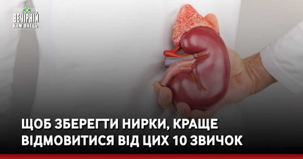 Щоб зберегти нирки, краще відмовитися від цих 10 звичок