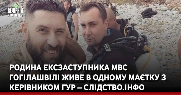Родина ексзаступника МВС Гогілашвілі живе в одному маєтку з керівником ГУР – Слідство.Інфо