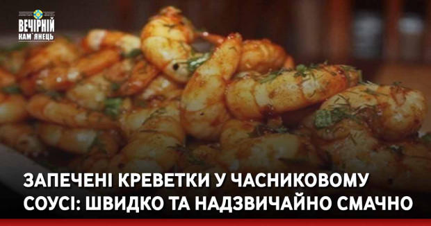 Запечені креветки у часниковому соусі: швидко та надзвичайно смачно