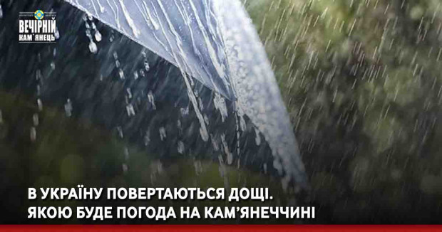 В Україну повертаються дощі. Якою буде погода на Кам’янеччині