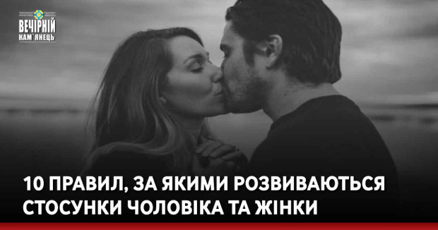 10 правил, за якими розвиваються стосунки чоловіка та жінки