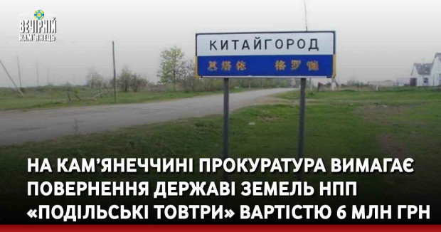 На Кам’янеччині прокуратура вимагає повернення державі земель НПП «Подільські Товтри» вартістю 6 млн грн